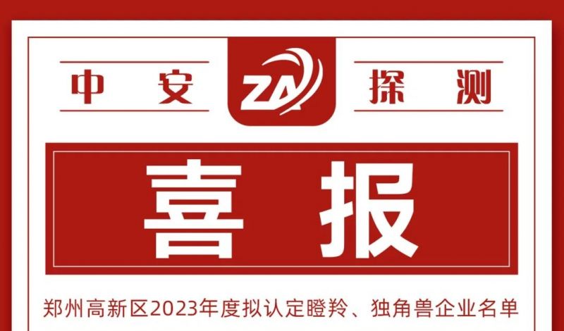 喜報丨中安探測入選鄭州高新區瞪羚企業
